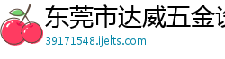 东莞市达威五金设备有限公司